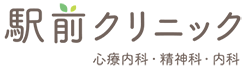駅前クリニック
